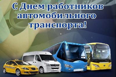 Уважаемые работники автомобильного транспорта и ветераны отрасли! Искренне поздравляю вас с профессиональным праздником  – Днем работника автомобильного транспорта!