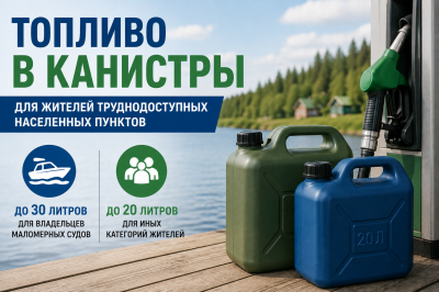 Топливо в канистры для жителей труднодоступных населенных пунктов