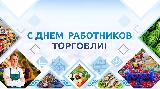 Уважаемые работники торговли и ветераны отрасли, поздравляем вас с профессиональным праздником!