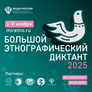 С 1 по 8 ноября во всех субъектах Российской Федерации и за рубежом пройдет Юбилейная X Всероссийская просветительская акция «Большой этнографический диктант»