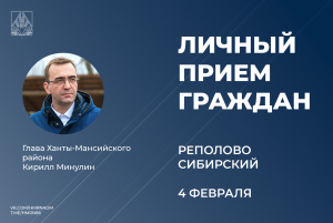4 февраля глава Ханты-Мансийского района Кирилл Минулин проведет прием граждан по личным вопросам в селе Реполово и поселке Сибирском