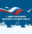 Уважаемые работники и ветераны водного транспорта! Поздравляем вас с профессиональным праздником –    Днем работников морского и речного флота!