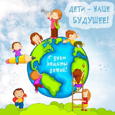 Дорогие земляки! От всей души поздравляем вас с замечательным праздником – Международным Днем защиты детей!