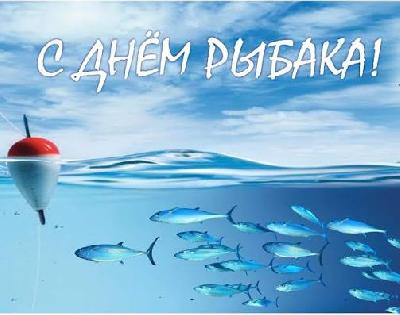 Во второе воскресенье июля отмечается замечательный праздник – День рыбака!