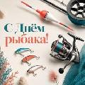 Во второе воскресенье июля отмечается замечательный праздник – День рыбака!