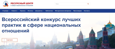 Приглашаем принять участие в VIII Всероссийском конкурсе лучших практик в сфере национальных отношений!