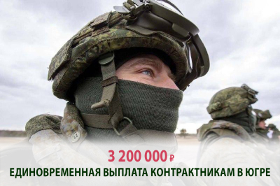 Единовременную региональную выплату контрактникам увеличили в Югре