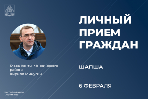 6 февраля глава Ханты-Мансийского района Кирилл Минулин проведет прием граждан по личным вопросам в деревне Шапша