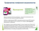 ПРОФИЛАКТИКА ТЕЛЕФОННОГО МОШЕННИЧЕСТВА