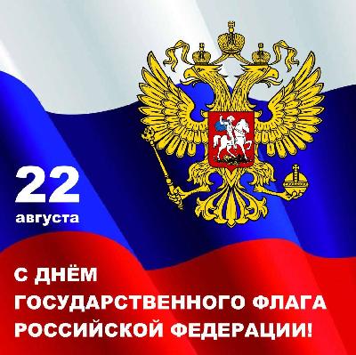  22 августа – День Государственного флага  Российской Федерации!
