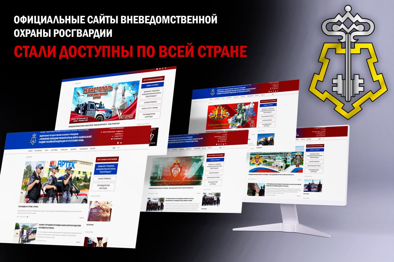 Официальные сайты вневедомственной охраны Росгвардии стали доступны по всей стране