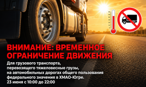 Внимание: временное ограничение движения для тяжеловесного транспорта