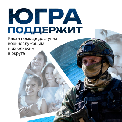 Поддержка военнослужащих и их семей 