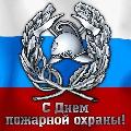 Уважаемые сотрудники и ветераны пожарной охраны!       Примите искренние поздравления с вашим профессиональным праздником  – Днем пожарной охраны!