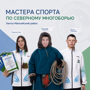 Северное многоборье: три спортсмена района стали мастерами спорта России