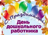 Уважаемые воспитатели, работники детских садов и ветераны дошкольного образования Ханты-Мансийского района!