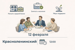 12 февраля в Красноленинском состоятся круглые столы для субъектов малого и среднего предпринимательства, безработных граждан и активных жителей сельского поселения