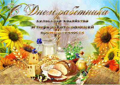  Уважаемые работники агропромышленного комплекса, ветераны отрасли! Поздравляем вас с профессиональным праздником - Днем работника сельского хозяйства и перерабатывающей промышленности!
