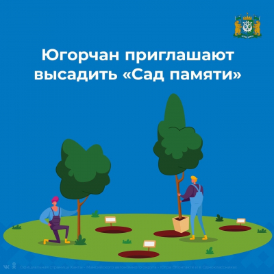 В год 80-летия с начала Великой Отечественной войны в Югре проходит международная акция «Сад памяти»