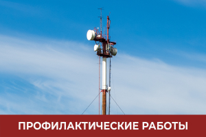 В Ханты-Мансийском районе пройдут плановые профилактические работы на объектах телерадиосети