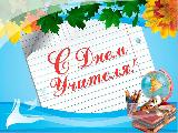 Уважаемые педагоги, работники образовательных учреждений,  ветераны педагогического труда! Поздравляем вас с профессиональным праздником — Днём учителя!