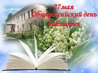 Уважаемые работники и ветераны библиотечной системы! Поздравляем вас с профессиональным праздником – Общероссийским Днем библиотек!