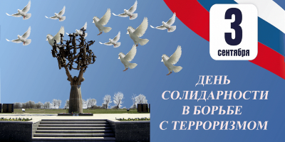 3 сентября в России отмечается День солидарности в борьбе с терроризмом. 
