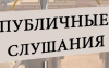 Информационное сообщение о проведении публичных слушаний