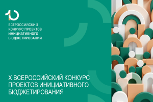 В России стартует юбилейный X Всероссийский конкурс проектов инициативного бюджетирования