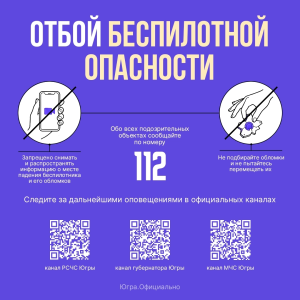 На территории Югры объявлен сигнал «Отбой беспилотной опасности»