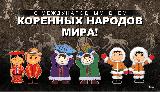 Уважаемые земляки!  Поздравляем вас с Международным днем коренных народов мира!