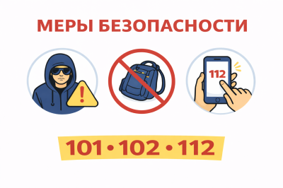 О мерах безопасности в праздники