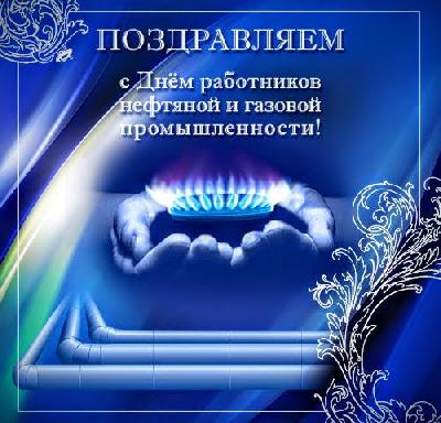 Уважаемые работники и ветераны нефтяной и газовой промышленности! Примите самые искренние поздравления с профессиональным праздником –  Днем работников нефтяной и газовой промышленности!