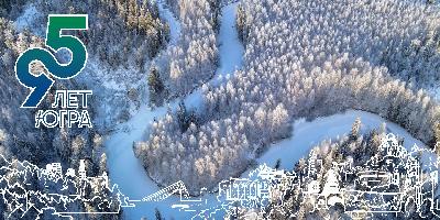 Дорогие земляки! Поздравляем вас с 95-летним юбилеем Ханты-Мансийского автономного округа – Югры!