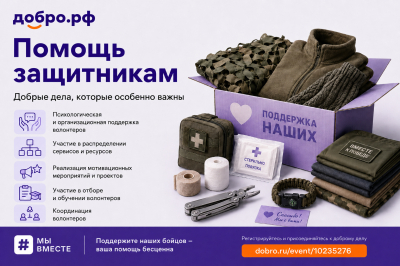 Помогаете защитникам Отечества или только хотите присоединиться к добровольческому движению?