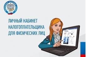 ЛИЧНЫЙ КАБИНЕТ НАЛОГОПЛАТЕЛЬЩИКА ЛУЧШЕ ЛИЧНОГО ВИЗИТА В НАЛОГОВУЮ ИНСПЕКЦИЮ