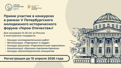 Открыта регистрация на конкурсы V Петербургского молодежного исторического форума «Герои Отечества»