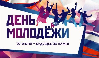 Дорогие земляки! Примите сердечные поздравления с одним из самых ярких праздников – Днём молодежи!