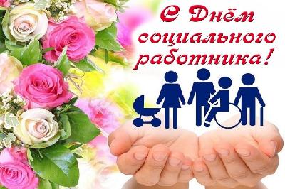 День социального работника.