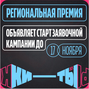 Идет прием заявок на ежегодную премию «КИ—ТЫ» для предпринимателей в сфере креативных индустрий