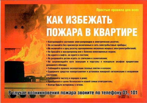 Как избежать пожара в квартире