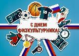 Дорогие друзья! Поздравляем спортсменов, ветеранов спорта и всех сторонников активного и здорового образа жизни с Днем физкультурника!
