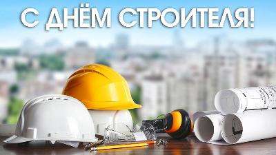 Уважаемые работники и ветераны строительной отрасли! Поздравляем вас с профессиональным праздником – Днем строителя!