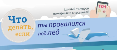 Осторожно: тонкий лед!