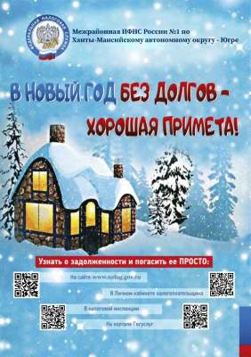 В новый год - без налоговых долгов!