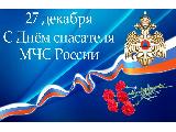 Уважаемые сотрудники и ветераны МЧС! Поздравляем вас с профессиональным праздником – Днем спасателя Российской Федерации!
