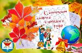 Дорогие школьники и студенты, уважаемые педагоги, учителя и родители! Примите самые искренние поздравления  с Днем знаний и началом нового учебного года!