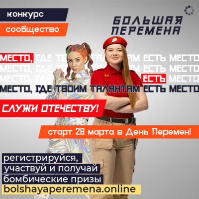 26 марта стартует новый сезон Всероссийского конкурса «Большая перемена» – проекта президентской платформы «Россия – страна возможностей»