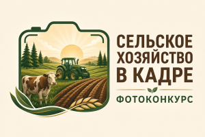 В Ханты-Мансийском районе проходит фотоконкурс «Сельское хозяйство в кадре»