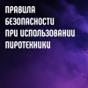 Правила безопасности при использовании пиротехники